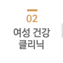 여성 건강클리닉