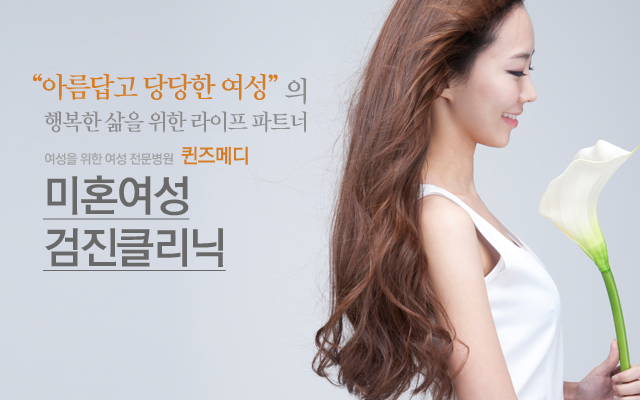 미혼여성 검진클리닉