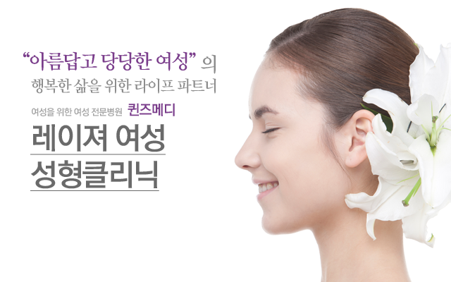 레이져 여성 성형클리닉